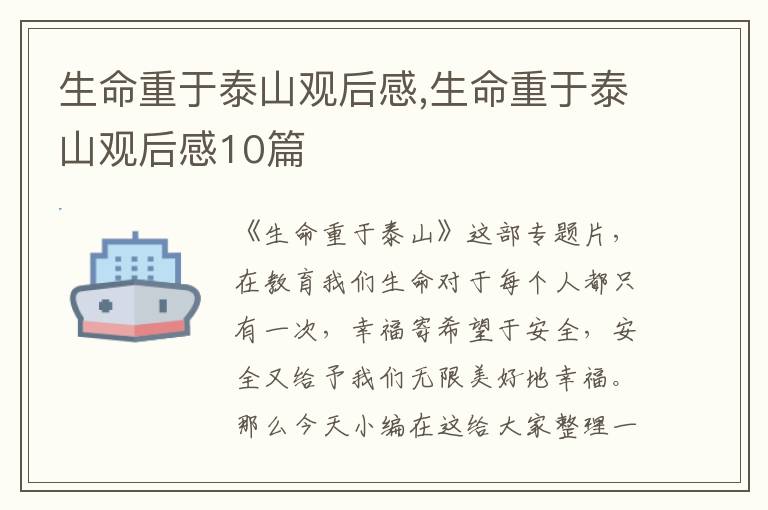 生命重于泰山觀后感,生命重于泰山觀后感10篇