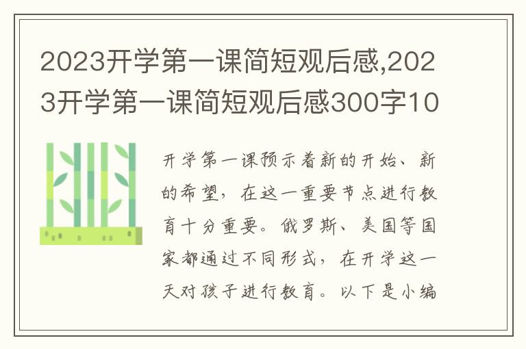 2023開學(xué)第一課簡短觀后感,2023開學(xué)第一課簡短觀后感300字10篇