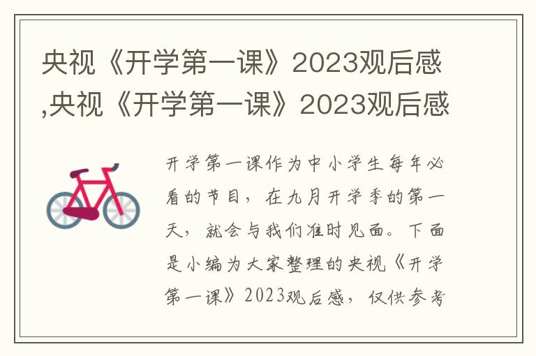 央視《開學(xué)第一課》2023觀后感,央視《開學(xué)第一課》2023觀后感(5篇)