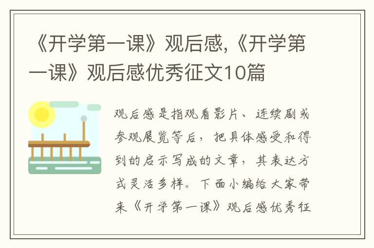 《開學(xué)第一課》觀后感,《開學(xué)第一課》觀后感優(yōu)秀征文10篇