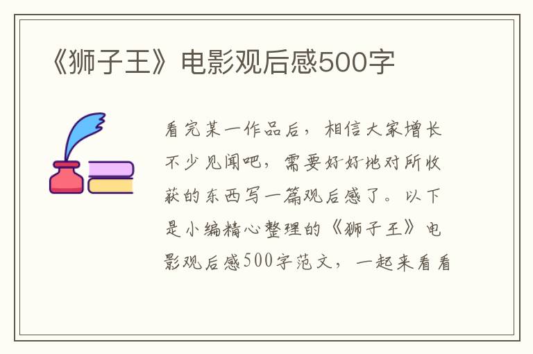 《獅子王》電影觀后感500字