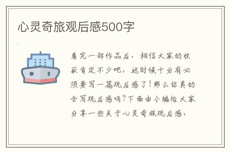 心靈奇旅觀后感500字