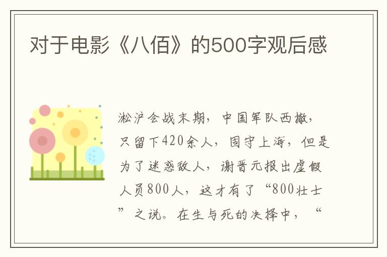 對于電影《八佰》的500字觀后感