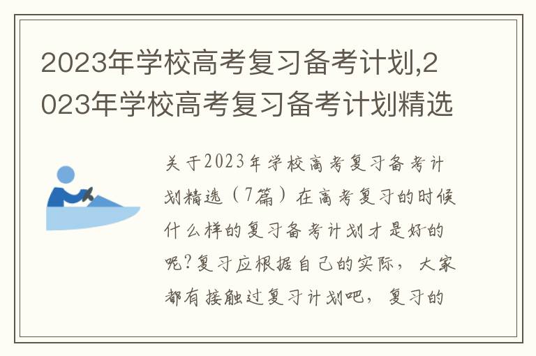 2023年學校高考復習備考計劃,2023年學校高考復習備考計劃精選（7篇）