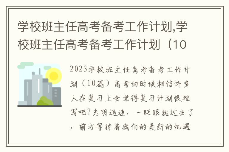 學校班主任高考備考工作計劃,學校班主任高考備考工作計劃（10篇）