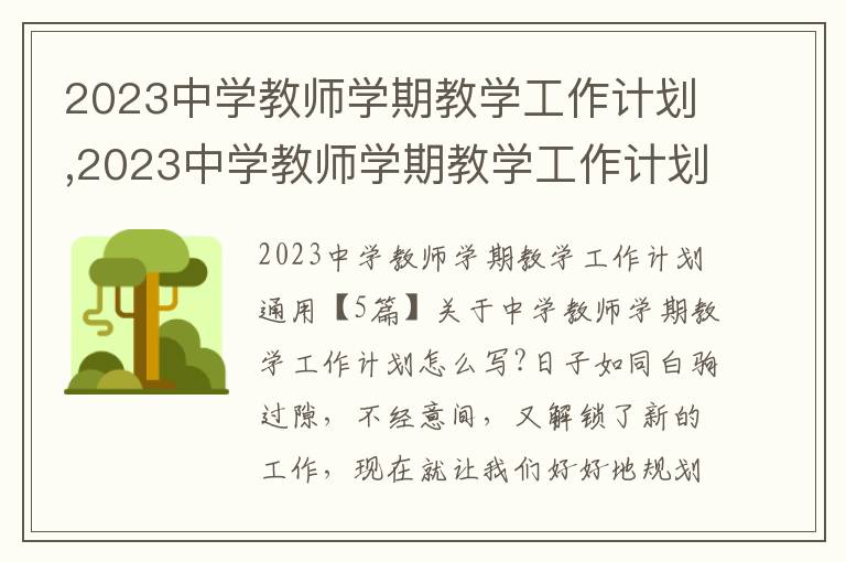 2023中學教師學期教學工作計劃,2023中學教師學期教學工作計劃通用