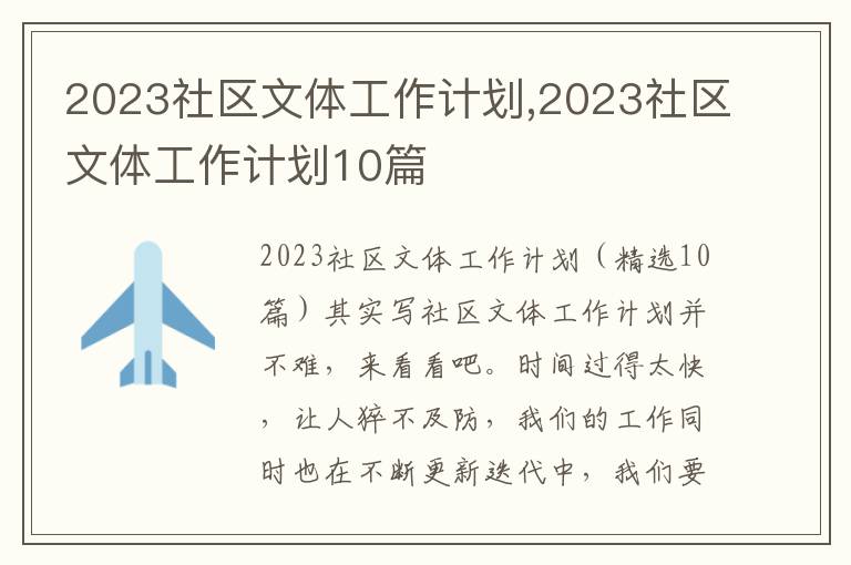 2023社區文體工作計劃,2023社區文體工作計劃10篇