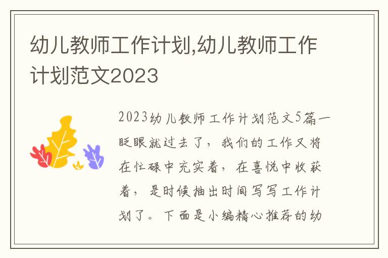 幼兒教師工作計劃,幼兒教師工作計劃范文2023