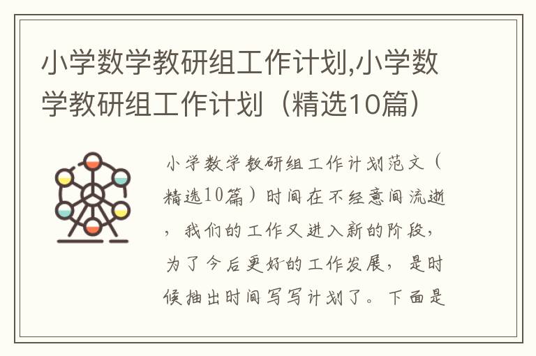 小學數學教研組工作計劃,小學數學教研組工作計劃（精選10篇）