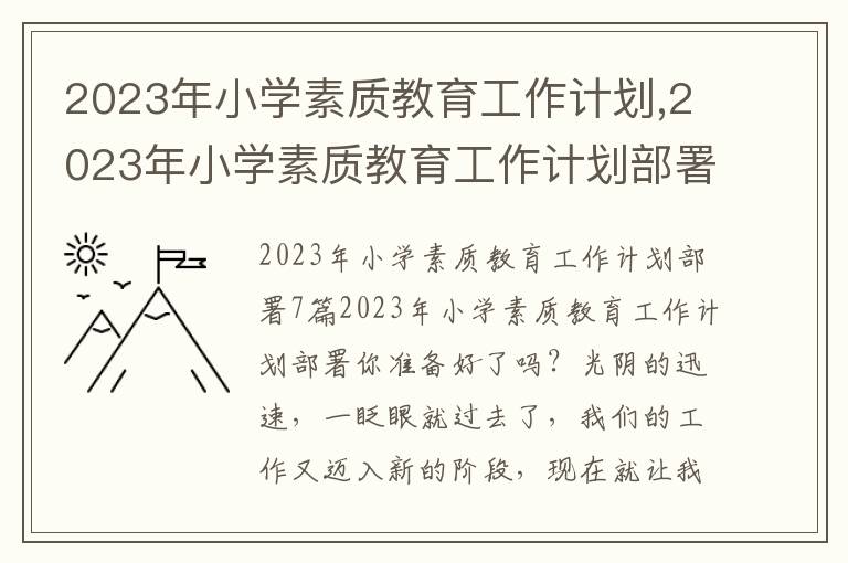 2023年小學素質教育工作計劃,2023年小學素質教育工作計劃部署