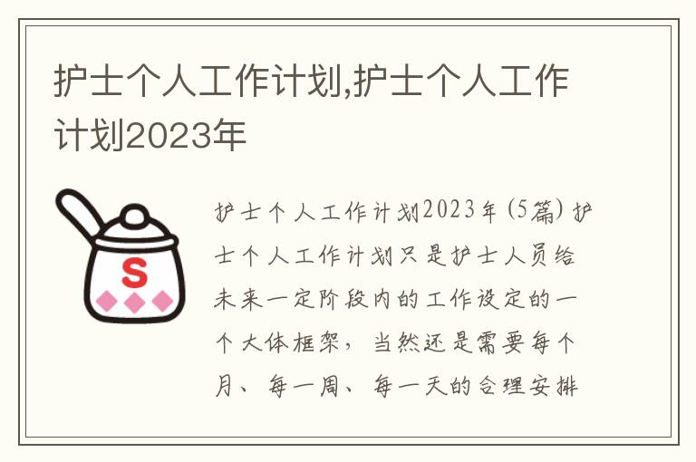 護士個人工作計劃,護士個人工作計劃2023年