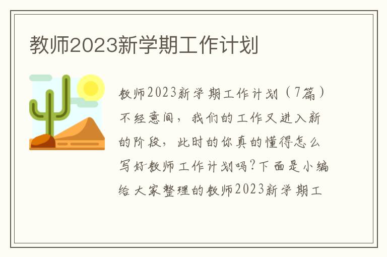 教師2023新學期工作計劃