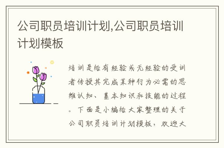 公司職員培訓計劃,公司職員培訓計劃模板