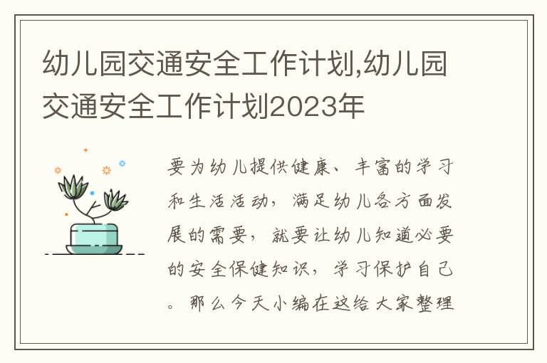 幼兒園交通安全工作計劃,幼兒園交通安全工作計劃2023年