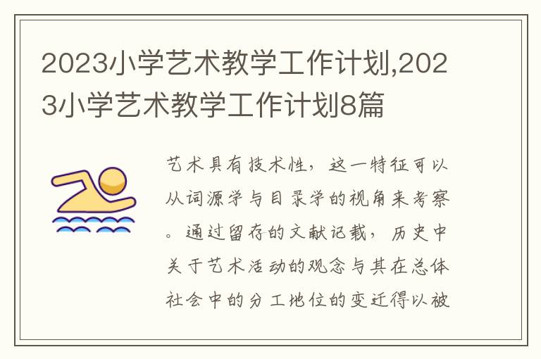 2023小學藝術教學工作計劃,2023小學藝術教學工作計劃8篇