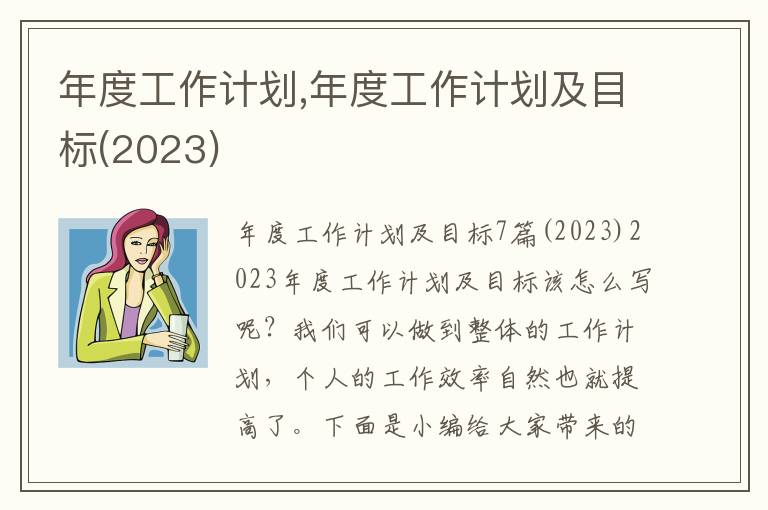 年度工作計(jì)劃,年度工作計(jì)劃及目標(biāo)(2023)