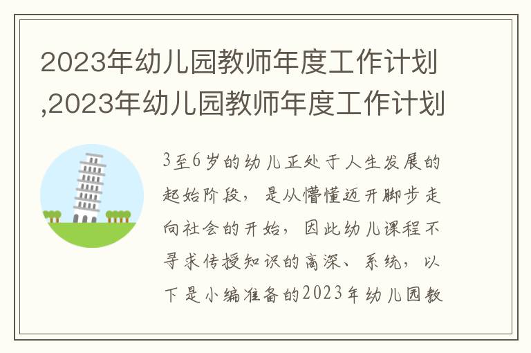 2023年幼兒園教師年度工作計(jì)劃,2023年幼兒園教師年度工作計(jì)劃（7篇）