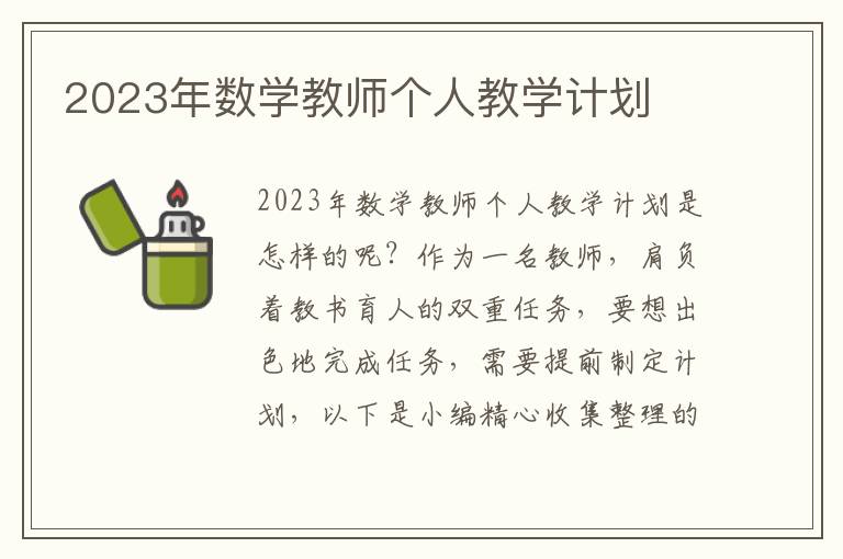 2023年數(shù)學(xué)教師個(gè)人教學(xué)計(jì)劃