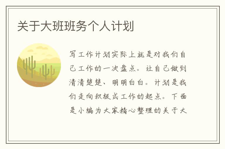 關(guān)于大班班務(wù)個人計劃