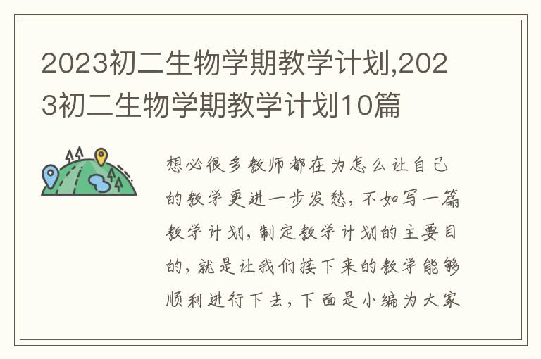 2023初二生物學期教學計劃,2023初二生物學期教學計劃10篇