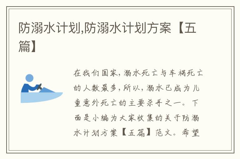 防溺水計(jì)劃,防溺水計(jì)劃方案【五篇】