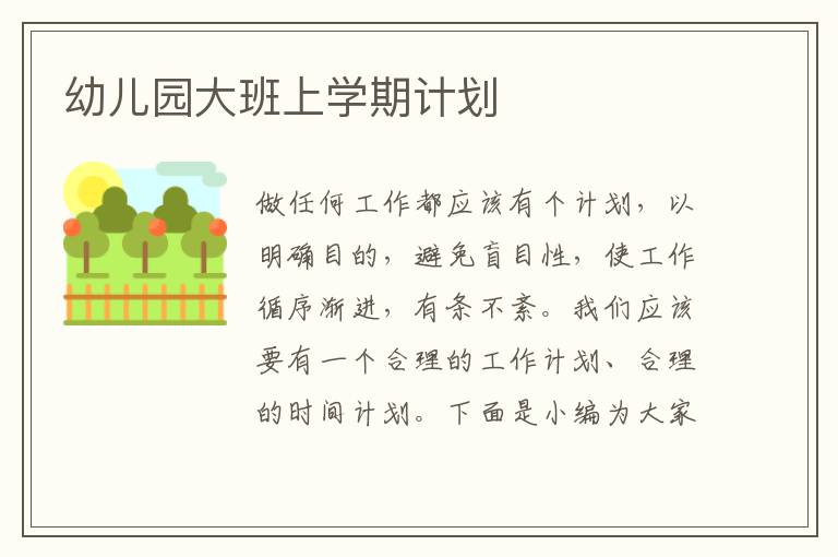 幼兒園大班上學(xué)期計(jì)劃