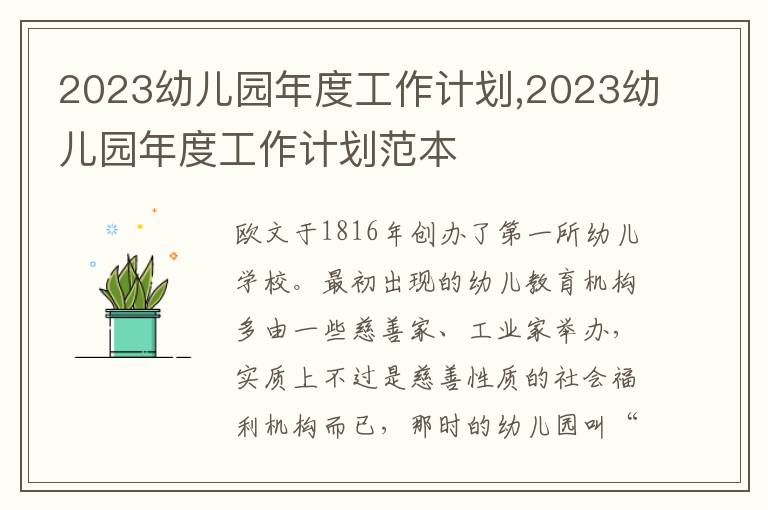 2023幼兒園年度工作計(jì)劃,2023幼兒園年度工作計(jì)劃范本