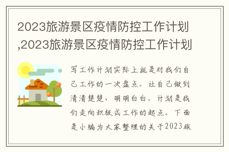 2023旅游景區(qū)疫情防控工作計劃,2023旅游景區(qū)疫情防控工作計劃范文