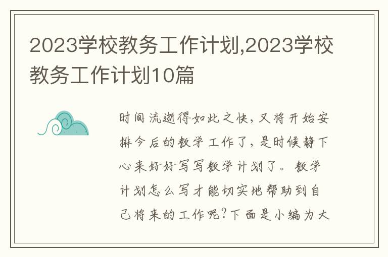 2023學(xué)校教務(wù)工作計(jì)劃,2023學(xué)校教務(wù)工作計(jì)劃10篇