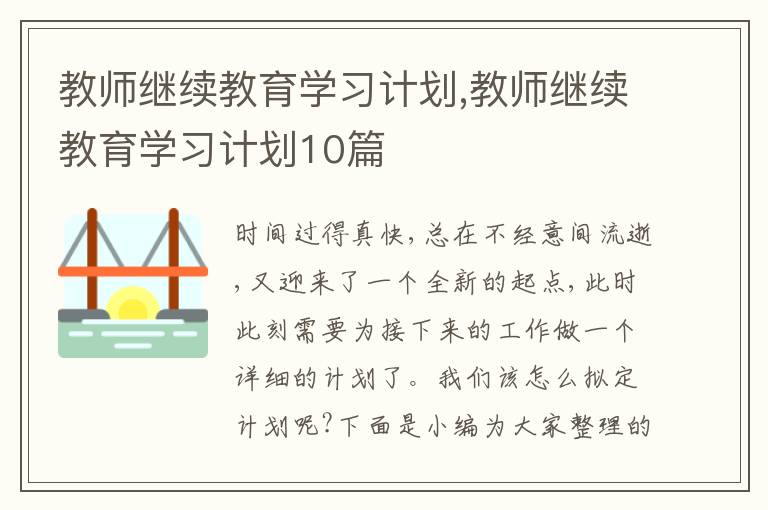 教師繼續(xù)教育學習計劃,教師繼續(xù)教育學習計劃10篇