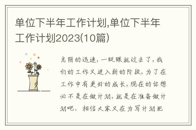 單位下半年工作計劃,單位下半年工作計劃2023(10篇)