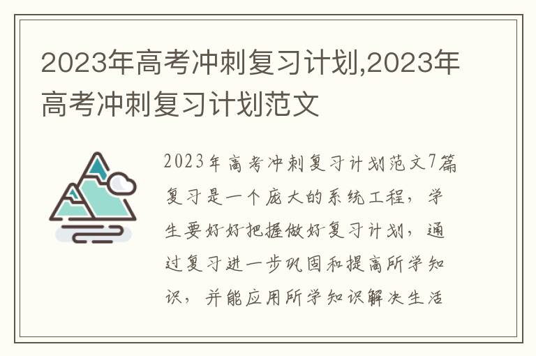 2023年高考沖刺復習計劃,2023年高考沖刺復習計劃范文