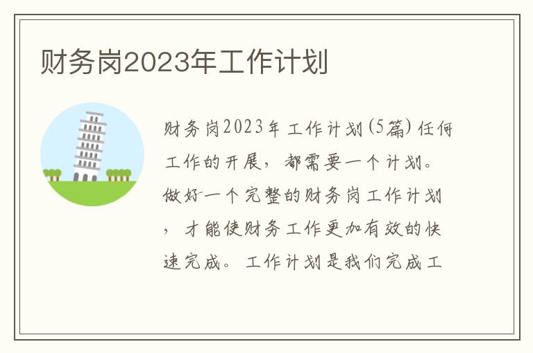 財務崗2023年工作計劃