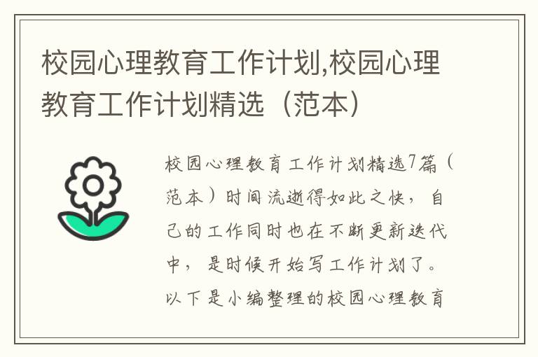 校園心理教育工作計劃,校園心理教育工作計劃精選（范本）