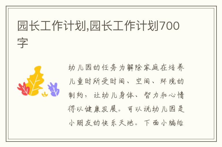 園長工作計劃,園長工作計劃700字