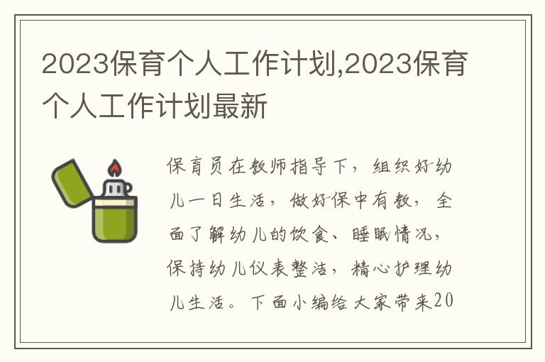 2023保育個人工作計劃,2023保育個人工作計劃最新