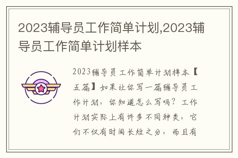 2023輔導員工作簡單計劃,2023輔導員工作簡單計劃樣本