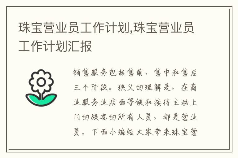 珠寶營業員工作計劃,珠寶營業員工作計劃匯報