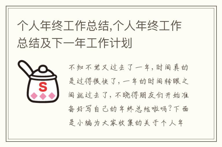 個人年終工作總結,個人年終工作總結及下一年工作計劃