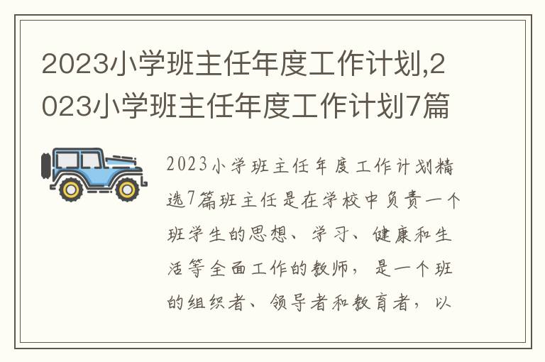 2023小學(xué)班主任年度工作計(jì)劃,2023小學(xué)班主任年度工作計(jì)劃7篇