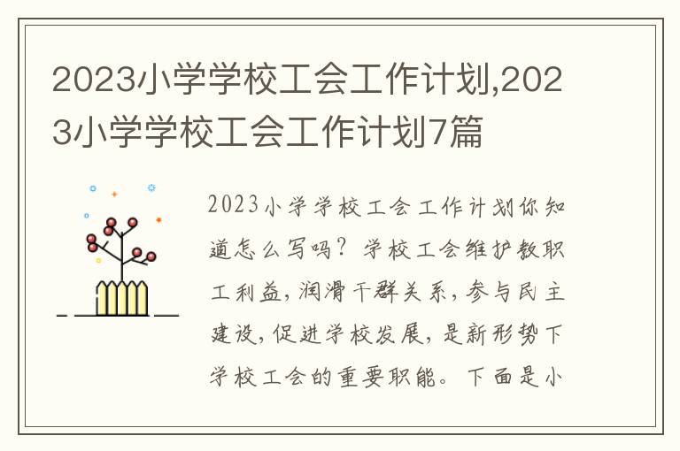 2023小學(xué)學(xué)校工會工作計(jì)劃,2023小學(xué)學(xué)校工會工作計(jì)劃7篇