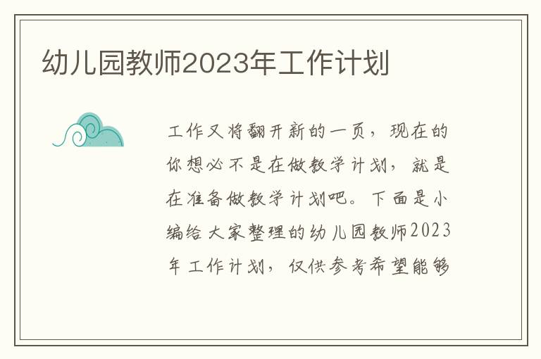 幼兒園教師2023年工作計(jì)劃