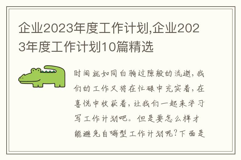 企業(yè)2023年度工作計劃,企業(yè)2023年度工作計劃10篇精選