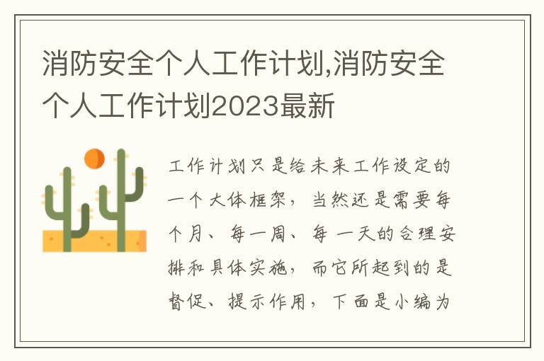 消防安全個(gè)人工作計(jì)劃,消防安全個(gè)人工作計(jì)劃2023最新