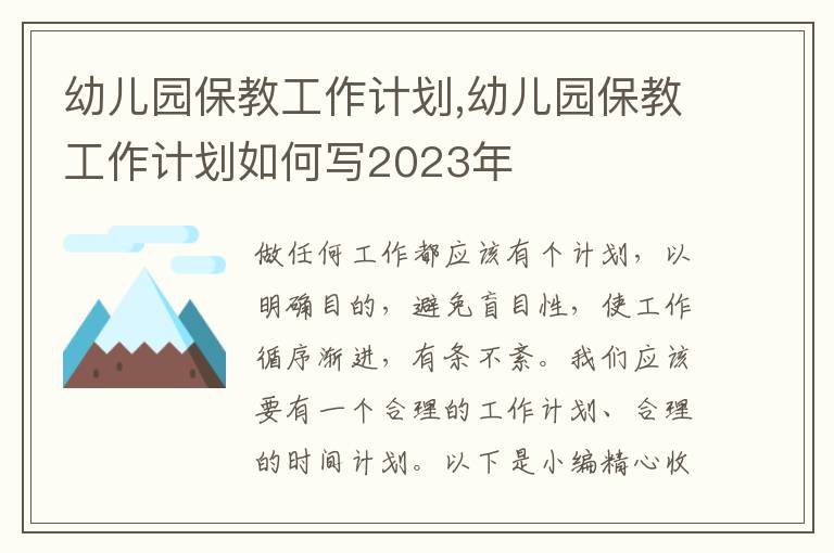 幼兒園保教工作計劃,幼兒園保教工作計劃如何寫2023年