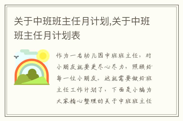 關(guān)于中班班主任月計劃,關(guān)于中班班主任月計劃表