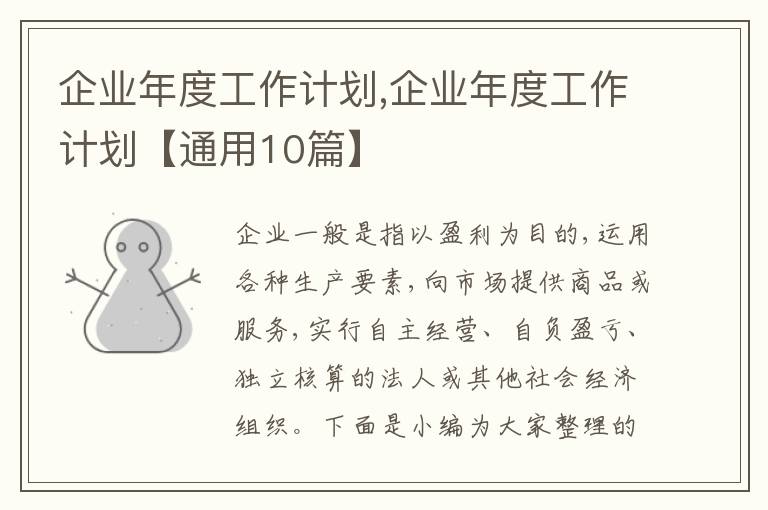 企業(yè)年度工作計(jì)劃,企業(yè)年度工作計(jì)劃【通用10篇】