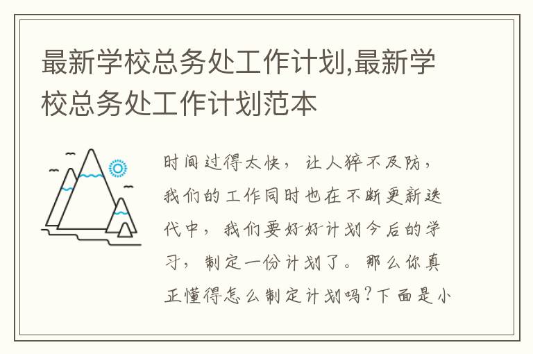 最新學(xué)?？倓?wù)處工作計(jì)劃,最新學(xué)校總務(wù)處工作計(jì)劃范本