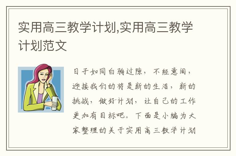 實用高三教學(xué)計劃,實用高三教學(xué)計劃范文