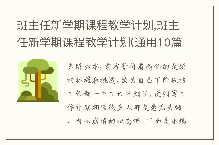 班主任新學(xué)期課程教學(xué)計(jì)劃,班主任新學(xué)期課程教學(xué)計(jì)劃(通用10篇)